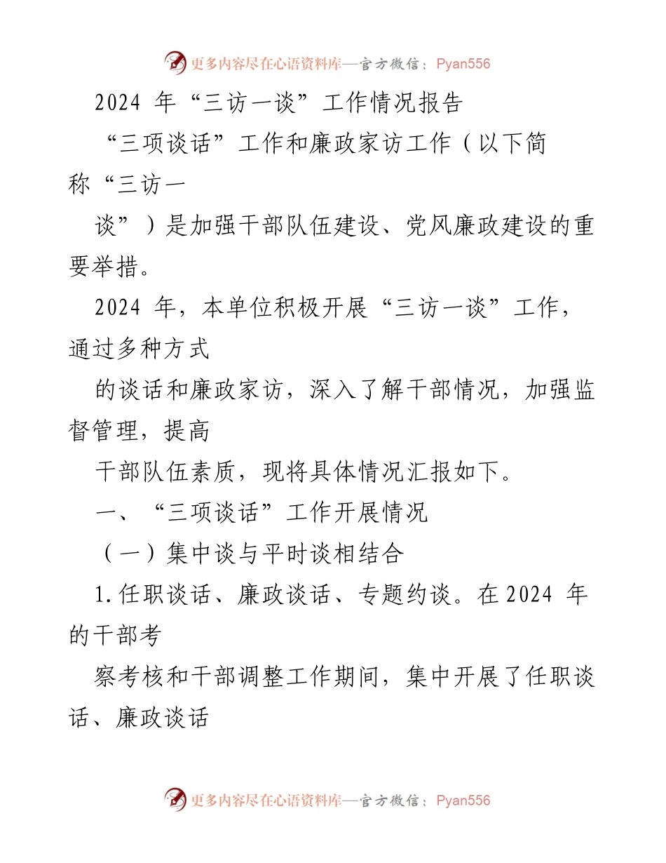 [工作总结] 2024年“三访一谈”工作 - 2024年“三访一谈”工作情况总结报告.docx_第1页