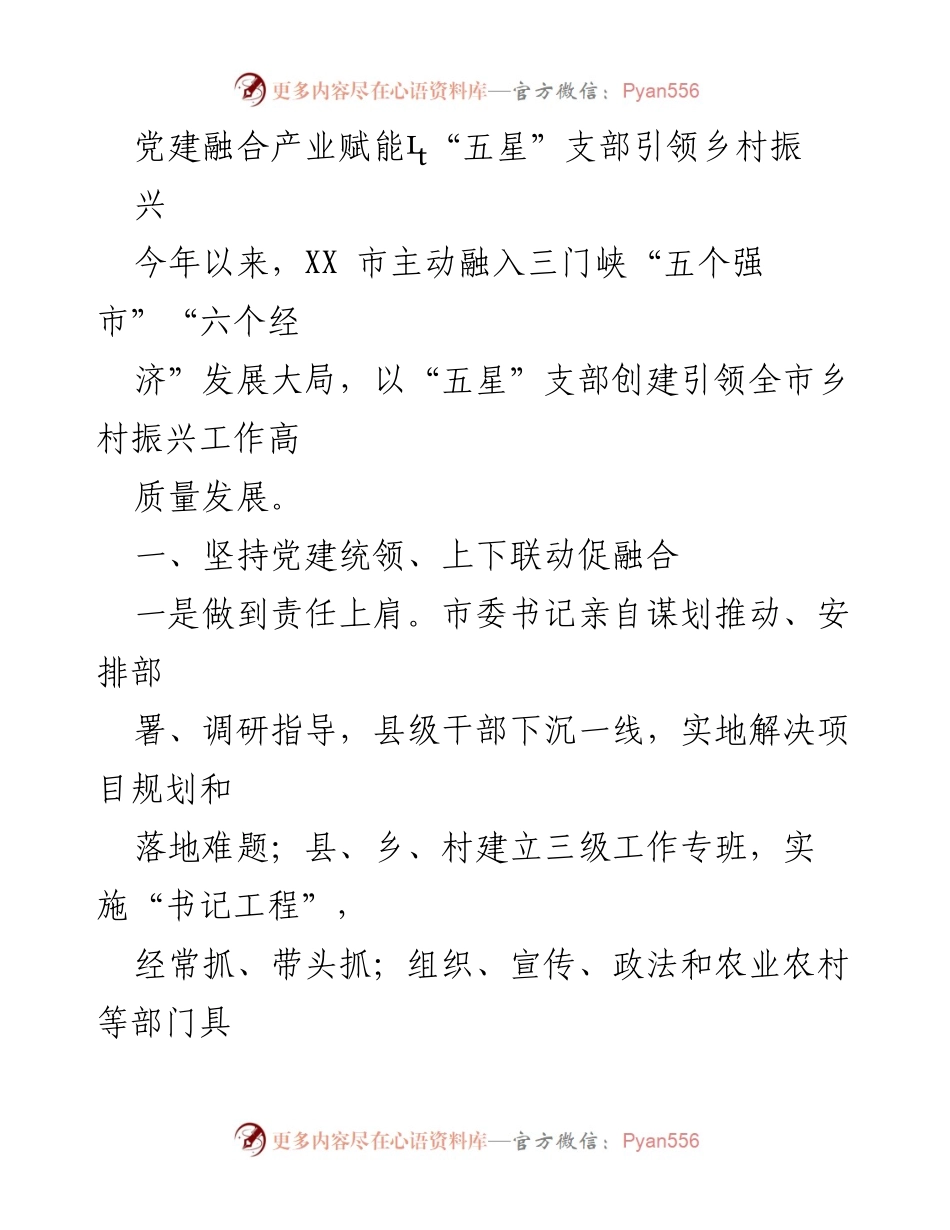 [工作总结] 乡村振兴 - 党建融合产业赋能助力“五星”支部建设.docx_第1页