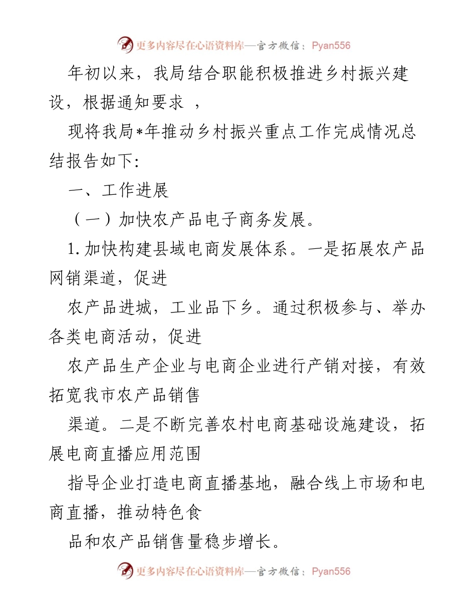[工作总结] 乡村振兴建设 - 乡村振兴重点工作推进情况总结报告.docx_第1页