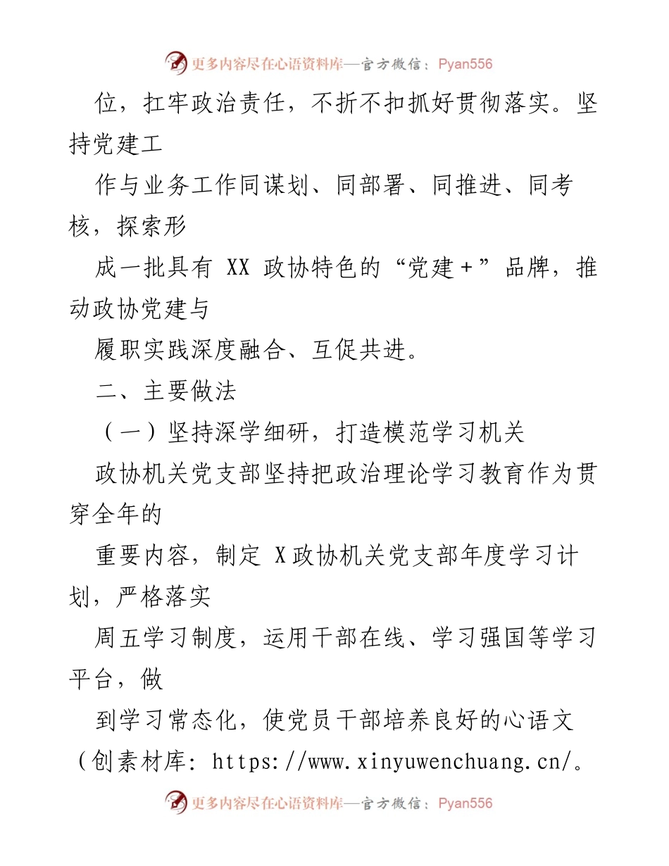 [工作总结] 2023年政协政治协商会议 - 加强新时代人民政协党的建设工作总结_1.docx_第2页