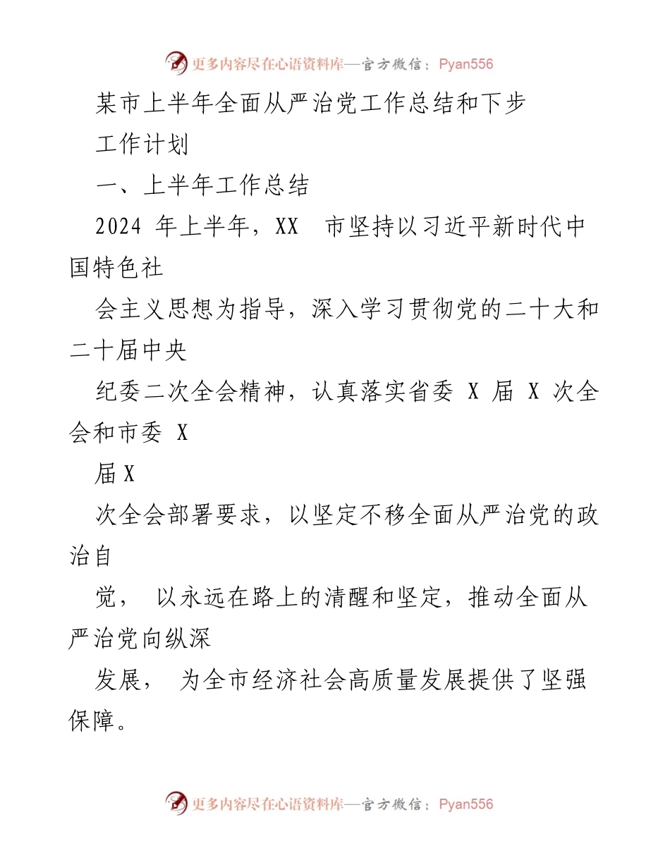[工作总结] 上半年全面从严治党 - XX市2024年上半年全面从严治党工作总结与下步计划.docx_第1页