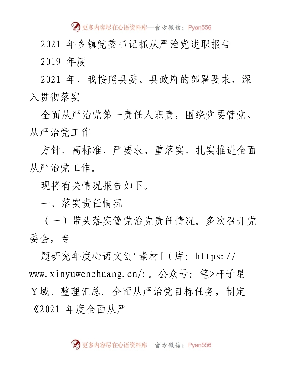[工作总结] 乡镇党委 - 2021年度从严治党工作述职报告.docx_第1页