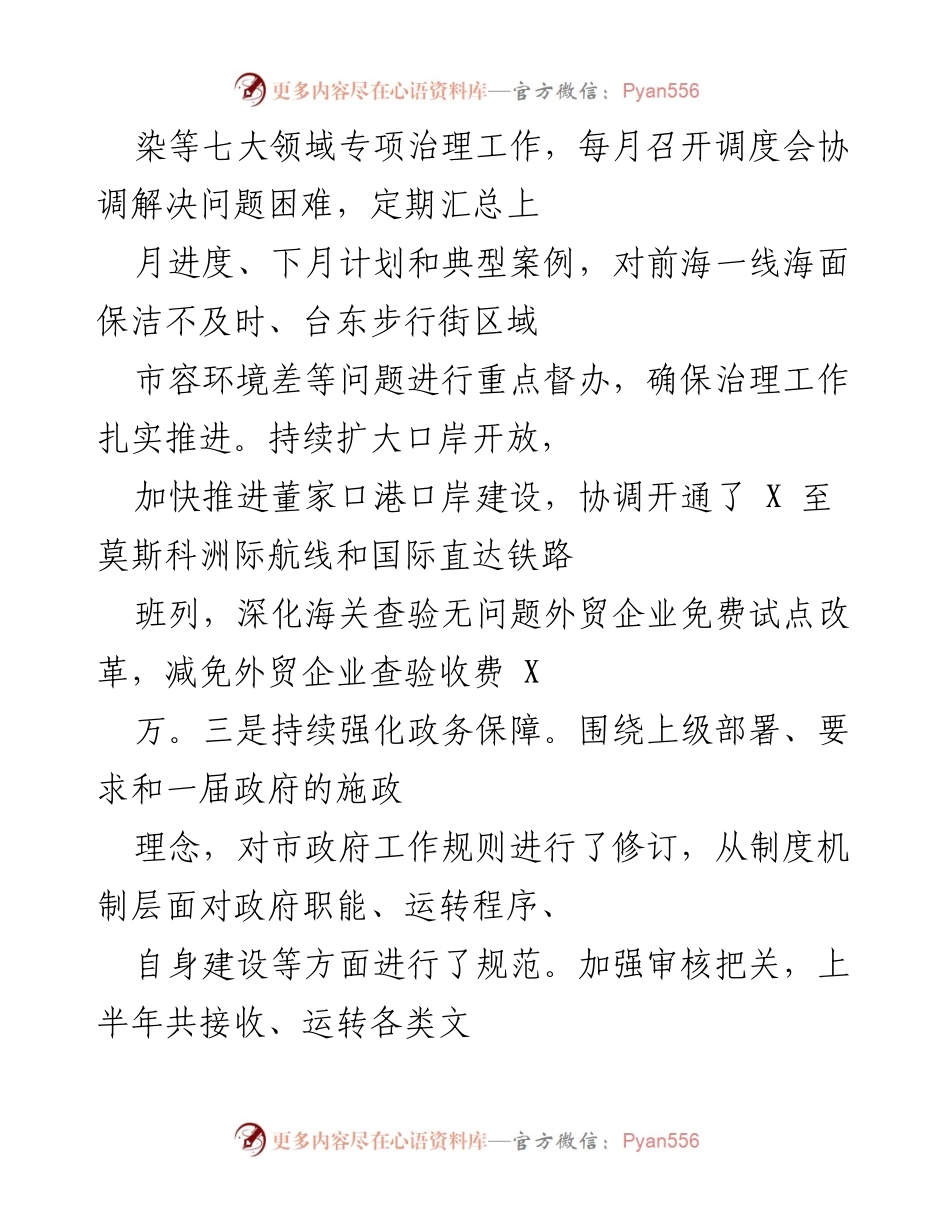 [工作总结] 上半年市政府办工作 - 市政府办上半年工作总结与成效报告.docx_第2页