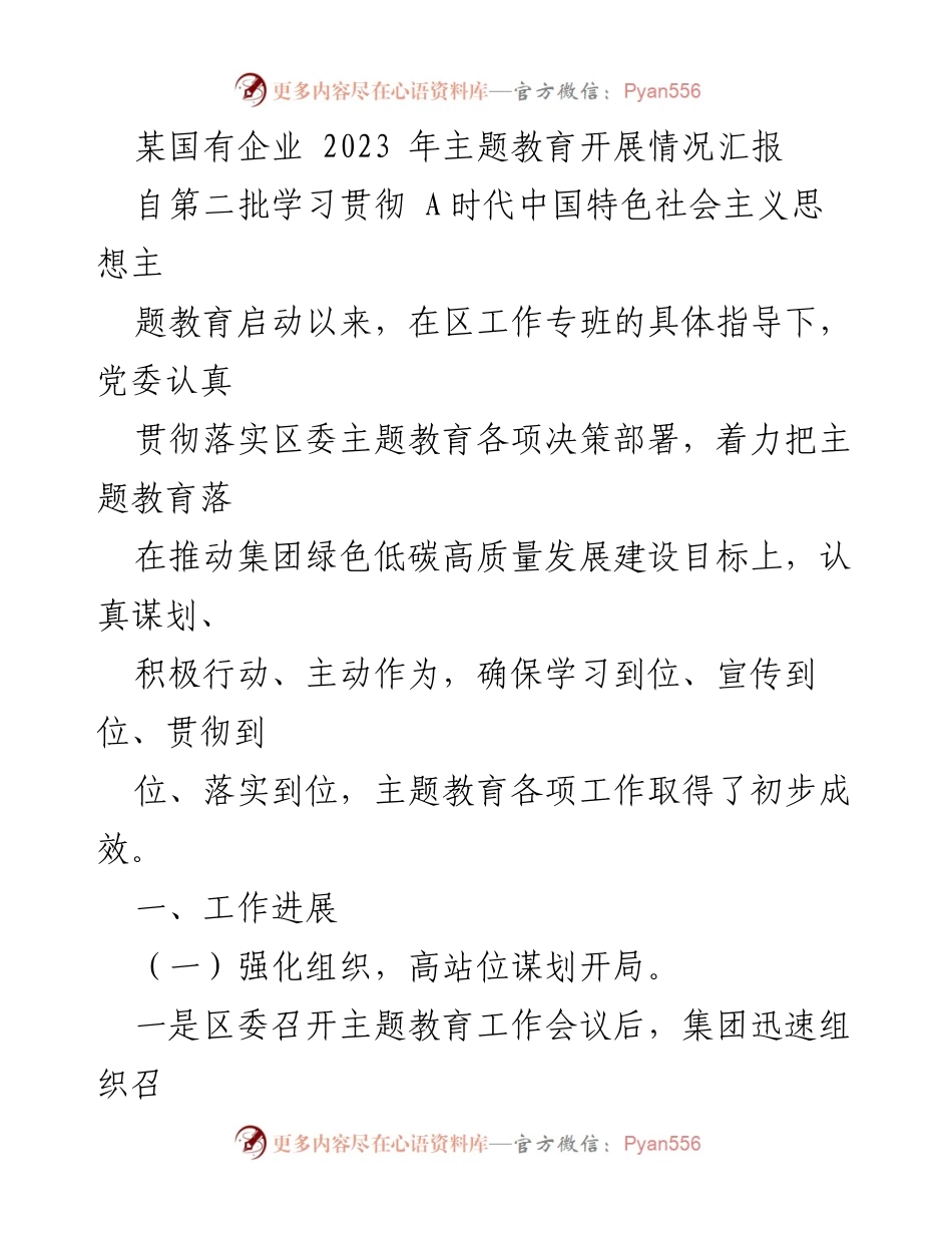 [工作总结] 主题教育 - 某国有企业2023年主题教育开展情况汇报.docx_第1页