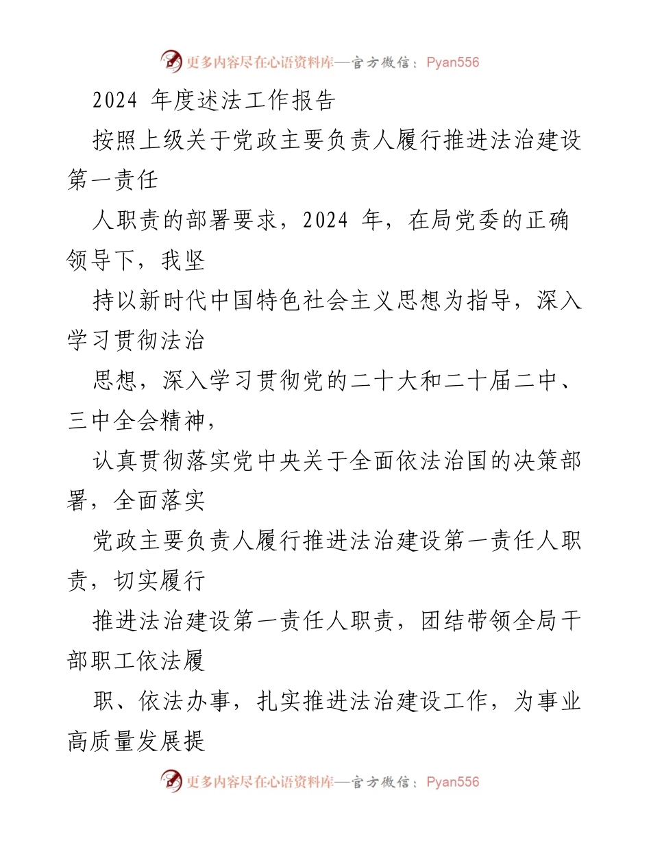 [工作总结] 2024年度法治建设 - 2024年度述法工作报告.docx_第1页
