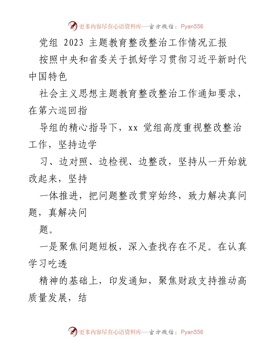 [工作总结] 主题教育整改整治 - 2023年主题教育整改整治工作情况汇报.docx_第1页