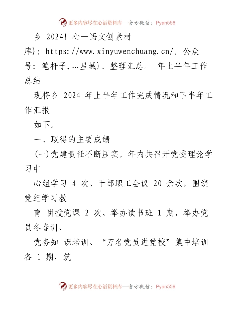 [工作总结] 乡镇 - 2024年上半年工作总结与下半年工作计划.docx_第1页
