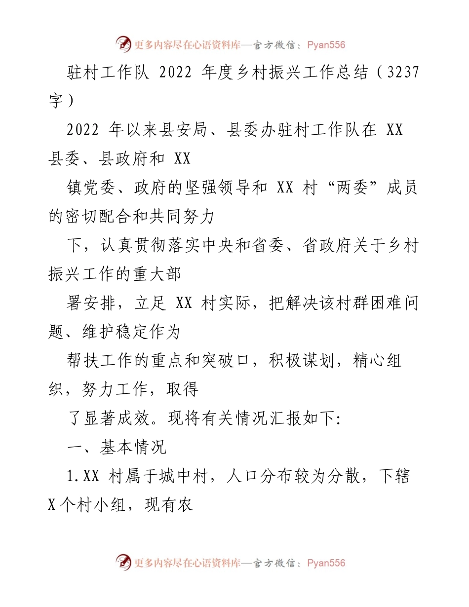 [工作总结] 乡村振兴 - 2022年度驻村工作队乡村振兴工作总结报告_2.docx_第1页
