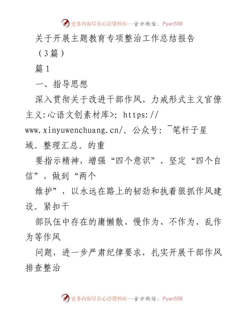 [工作总结] 主题教育专项整治 - 深入推进干部作风整治工作总结报告.docx_第1页