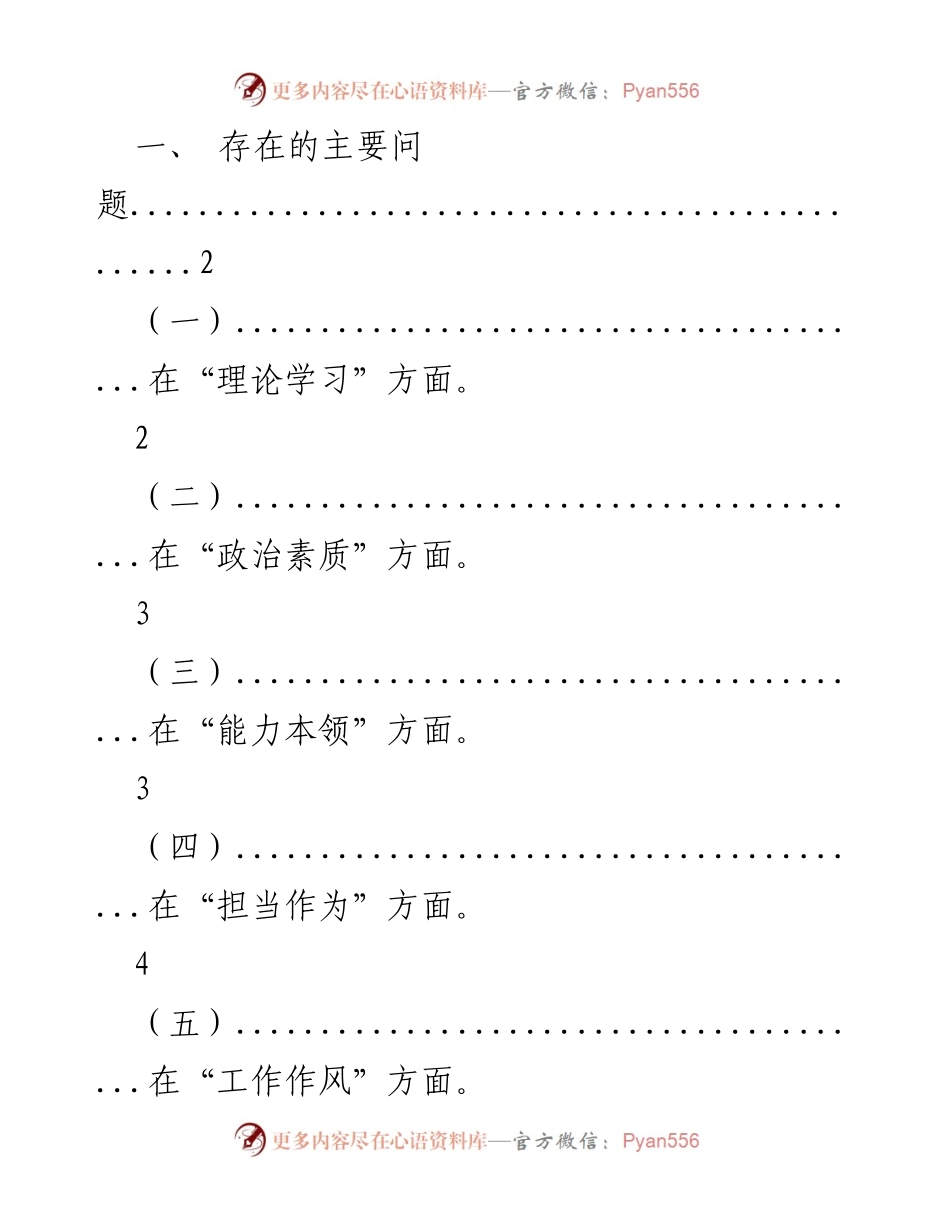 [工作总结] 主题教育专题民主生活会 - 存在问题及整改措施分析.docx_第1页
