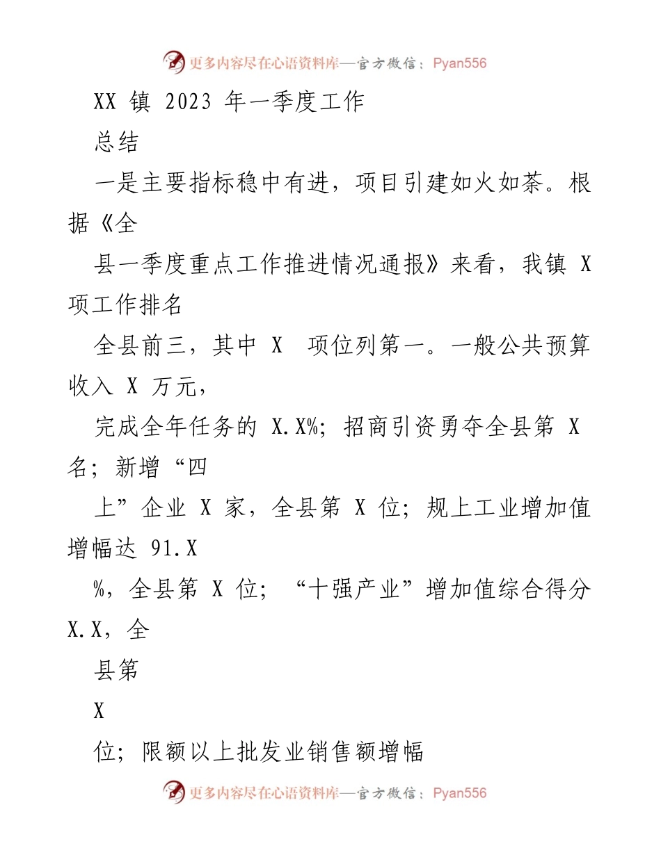 [工作总结] XX镇2023年一季度 - XX镇2023年一季度工作成效与发展概述.docx_第1页