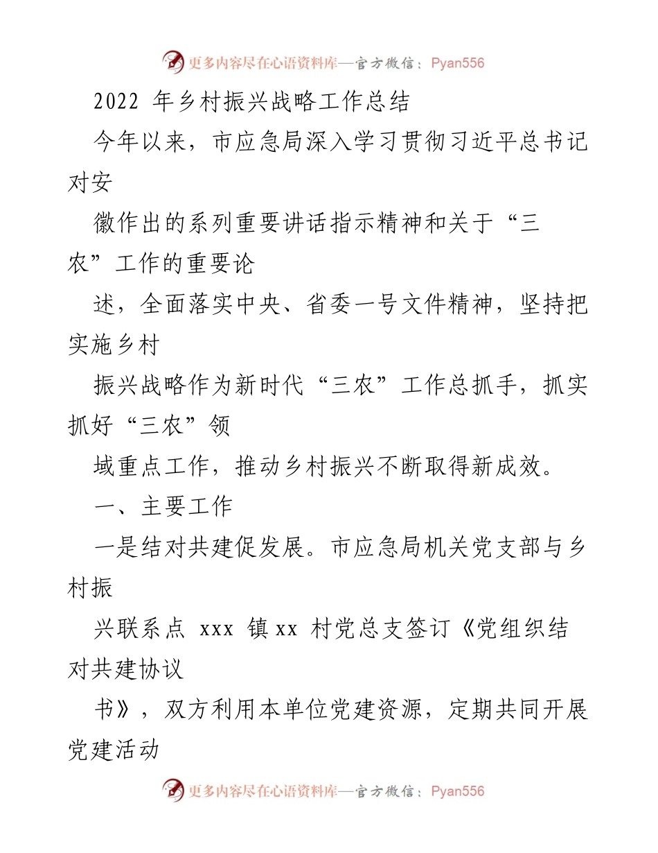 [工作总结] 乡村振兴 - 2022年乡村振兴战略工作总结报告.docx_第1页
