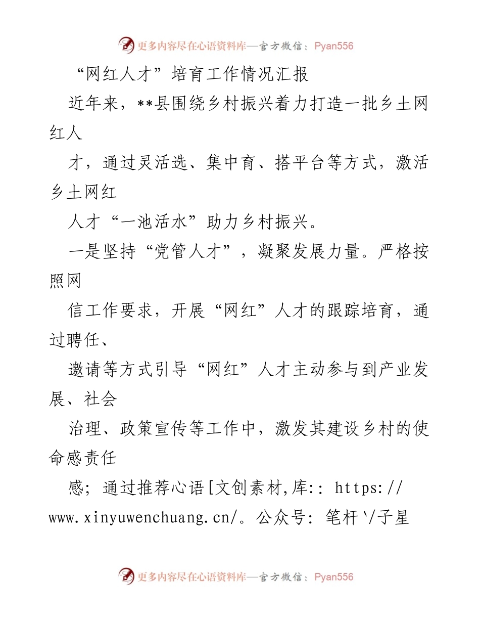 [工作总结] 乡村振兴 - “网红人才”培育工作情况汇报.docx_第1页