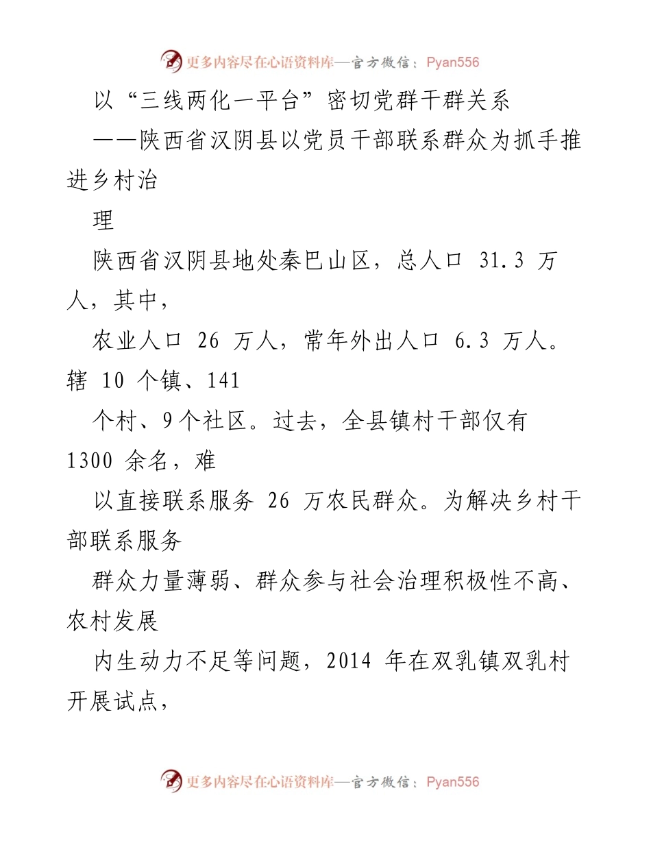 [工作总结] 乡村治理 - 汉阴县“三线两化一平台”模式促进党群关系与乡村治理提升.docx_第1页