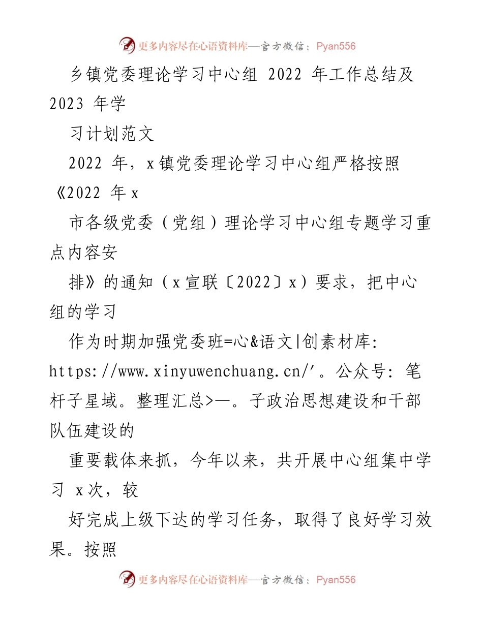 [工作总结] 乡镇党委 - 2022年乡镇党委理论学习中心组工作总结及2023年学习计划.docx_第1页