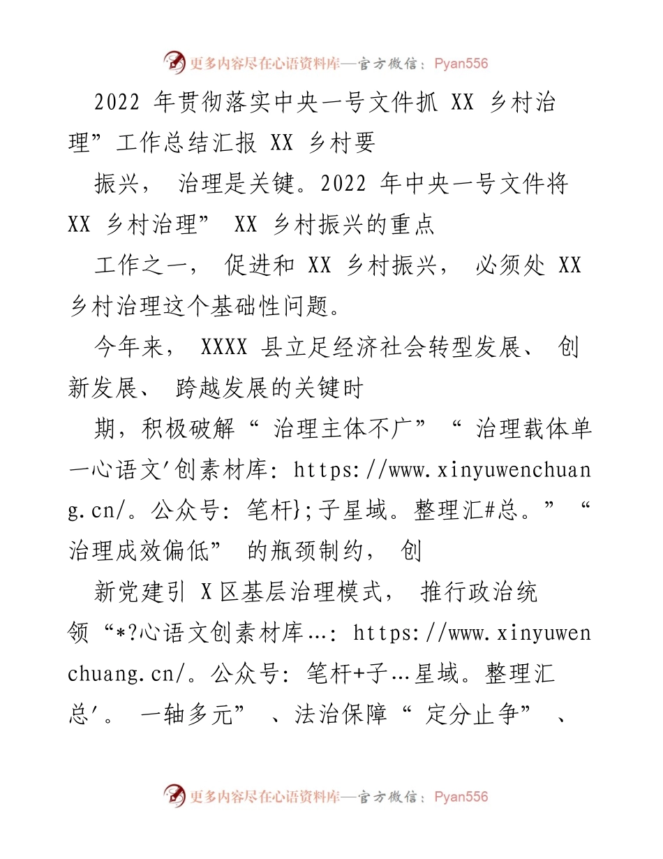 [工作总结] 乡村治理 - 2022年XX乡村治理工作总结汇报.docx_第1页