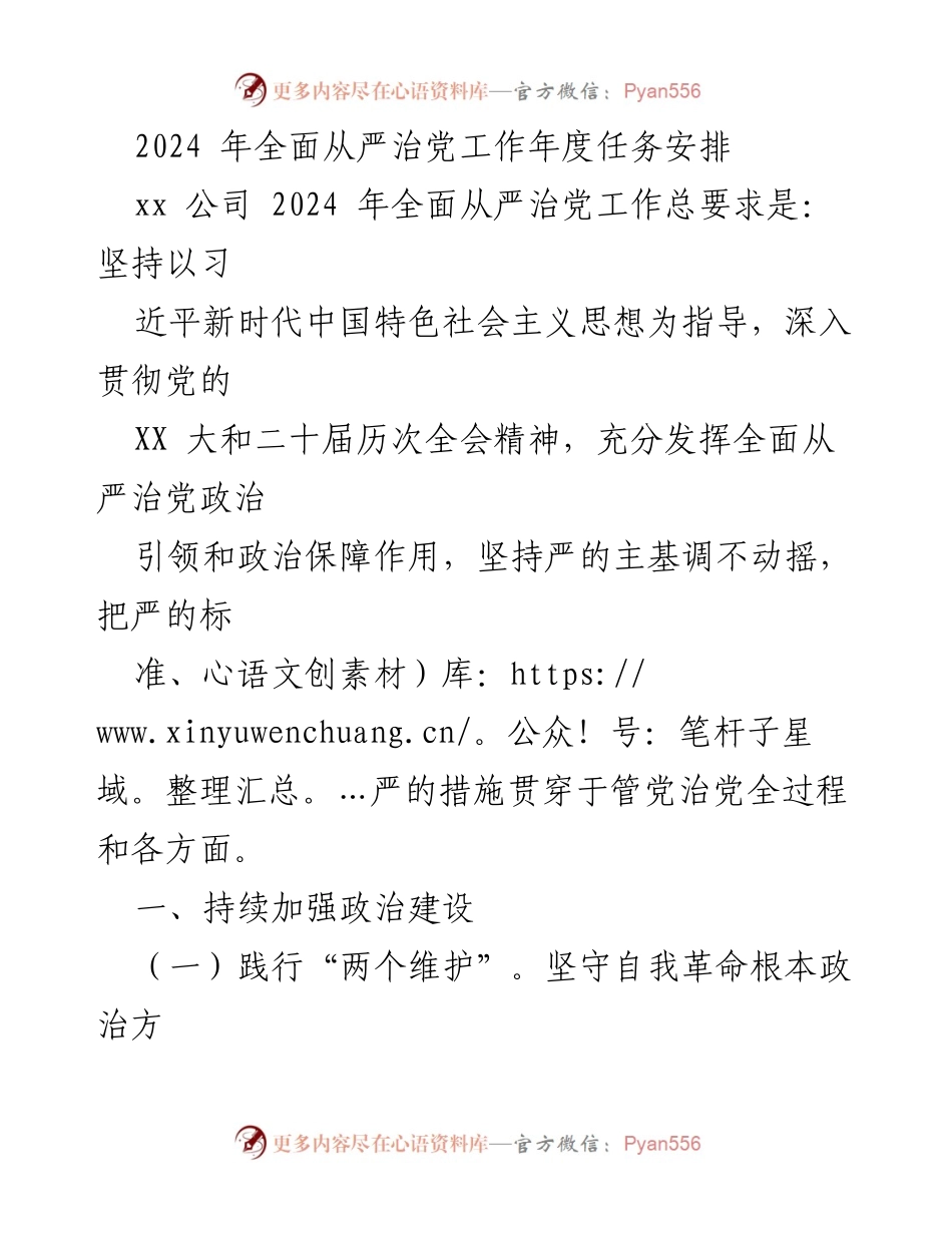 [工作总结] 2024年全面从严治党工作 - 2024年全面从严治党工作年度任务安排.docx_第1页