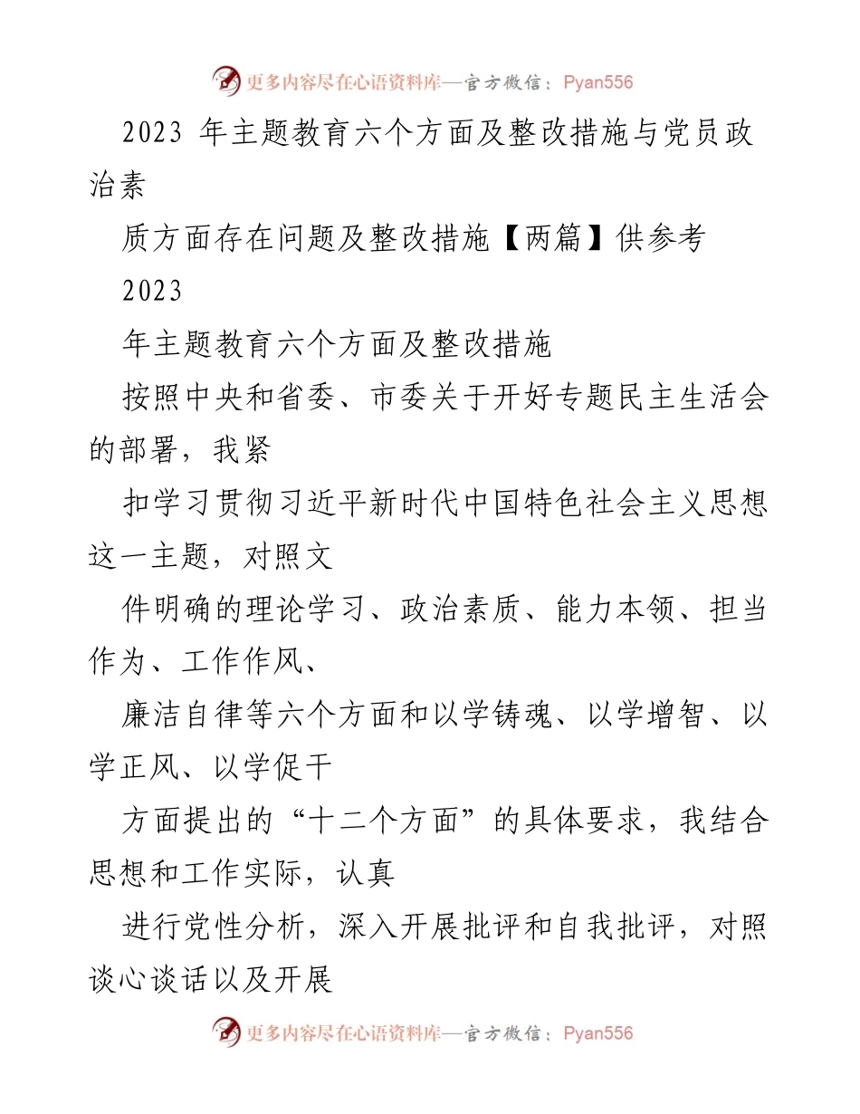 [工作总结] 专题民主生活会 - 2023年主题教育整改措施与党员政治素质分析.docx_第1页