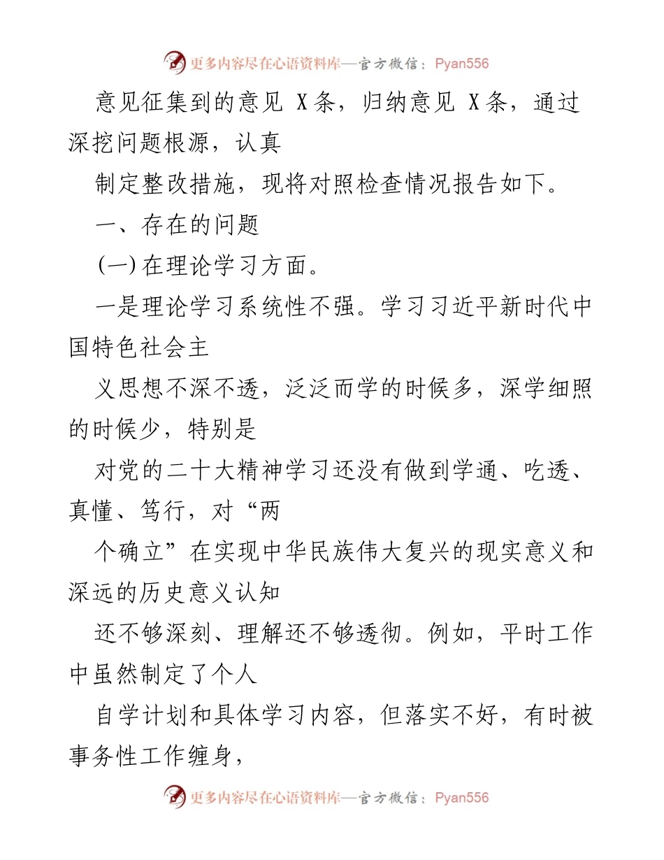 [工作总结] 专题民主生活会 - 2023年主题教育整改措施与党员政治素质分析.docx_第2页