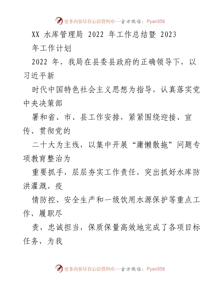 [工作总结] XX 水库管理局 - 2022 年工作总结暨 2023 年工作计划.docx_第1页