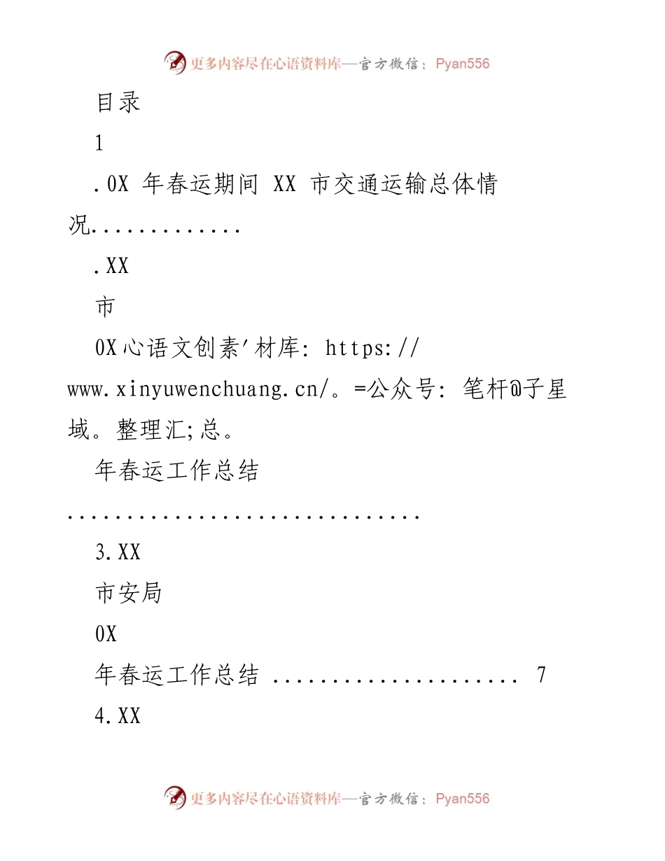[工作总结] 202X年春运期间XX市交通运输工作总结.docx_第1页