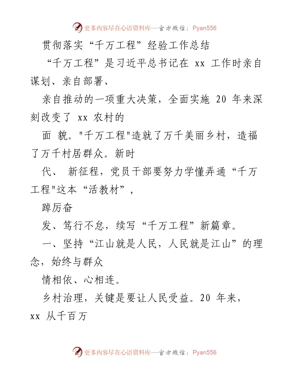 [工作总结] 乡村振兴 - 贯彻落实“千万工程”经验的工作总结.docx_第1页