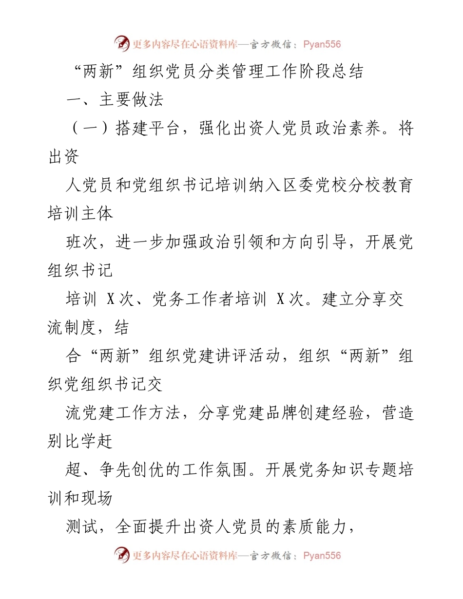 [工作总结] “两新”组织党员管理 - “两新”组织党员分类管理工作阶段总结.docx_第1页