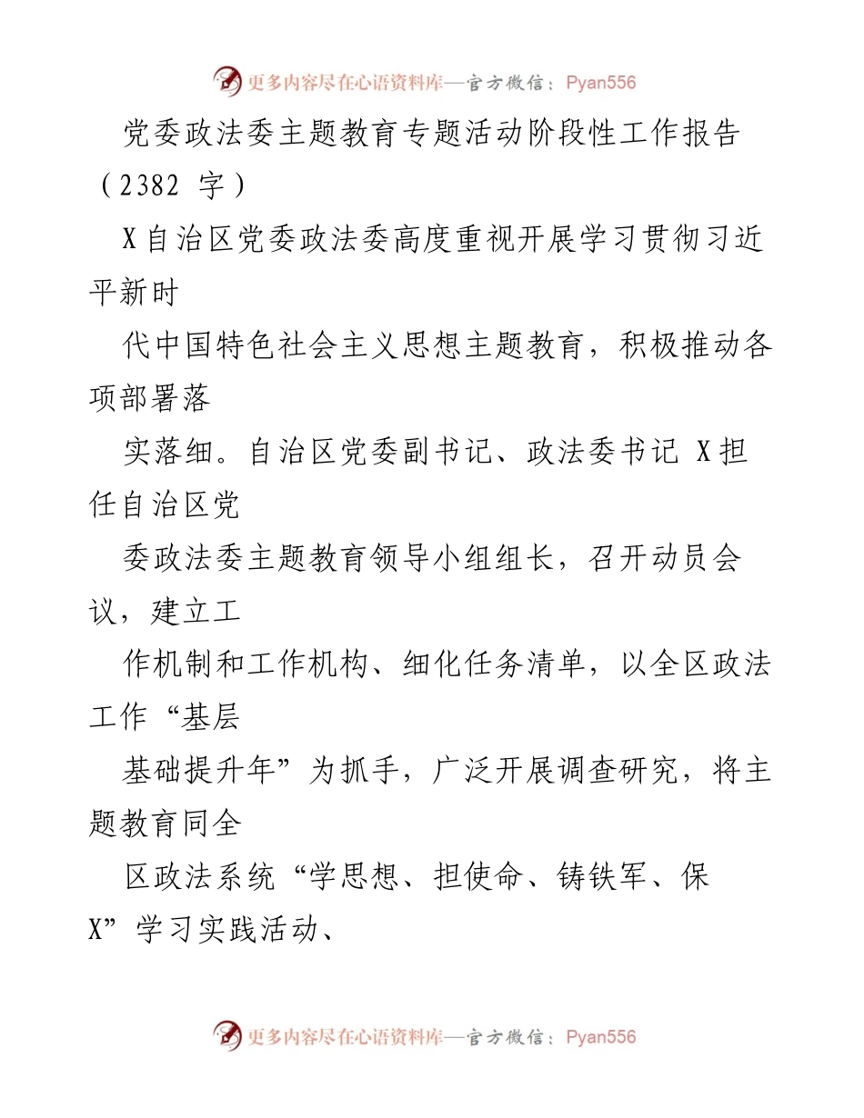[工作总结] 主题教育 - 党委政法委主题教育阶段性工作总结报告.docx_第1页