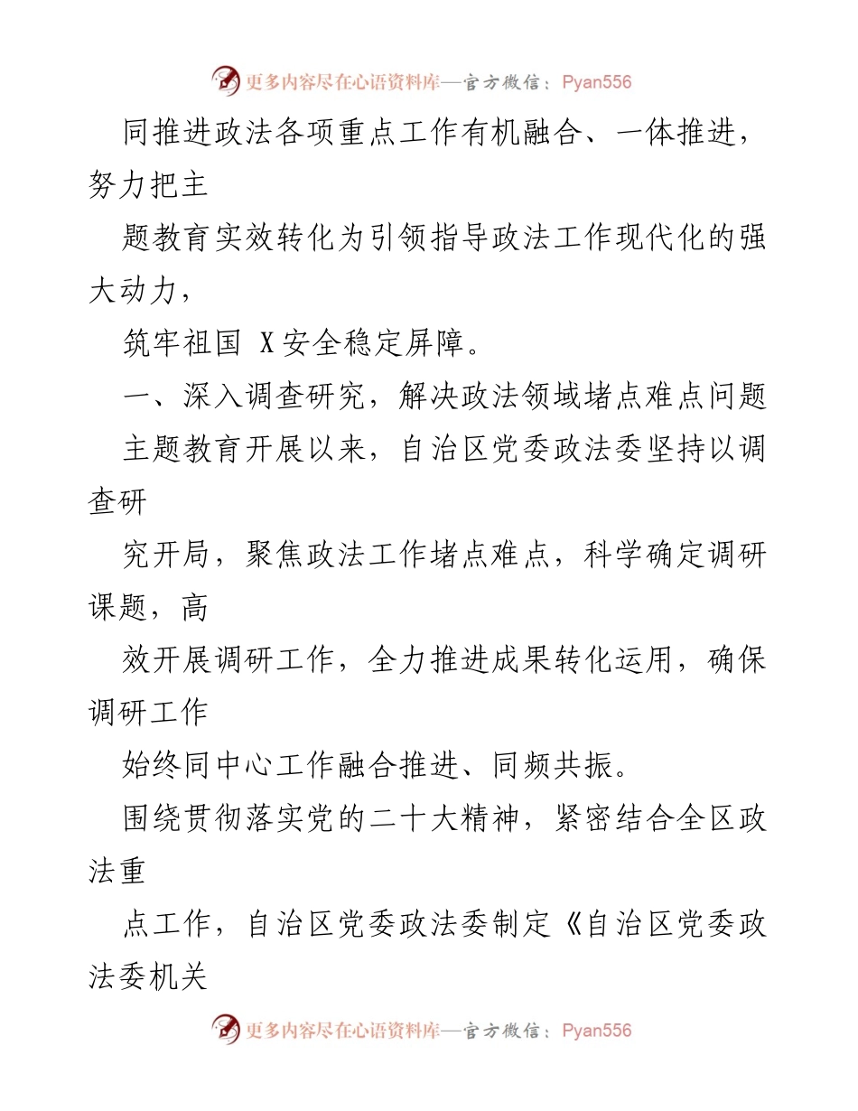 [工作总结] 主题教育 - 党委政法委主题教育阶段性工作总结报告.docx_第2页