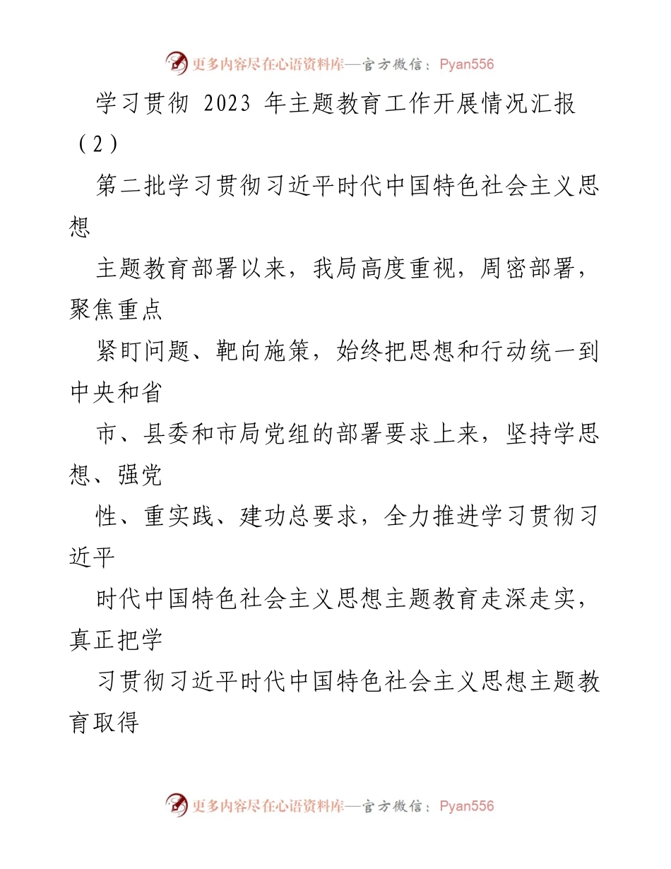 [工作总结] 主题教育 - 学习贯彻习近平新时代中国特色社会主义思想工作开展情况汇报.docx_第1页