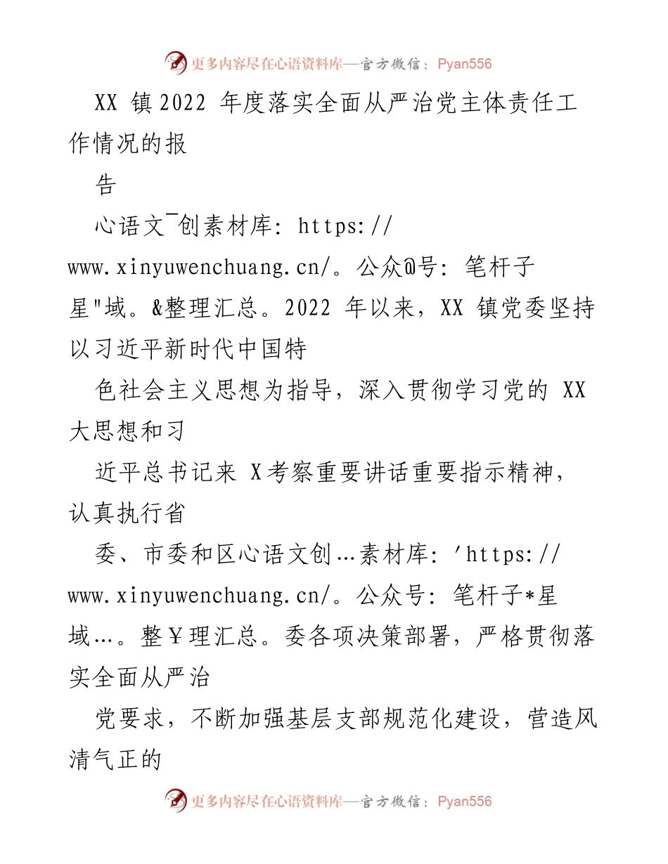 [工作总结] XX 镇 - 2022 年度全面从严治党主体责任落实工作报告.docx_第1页
