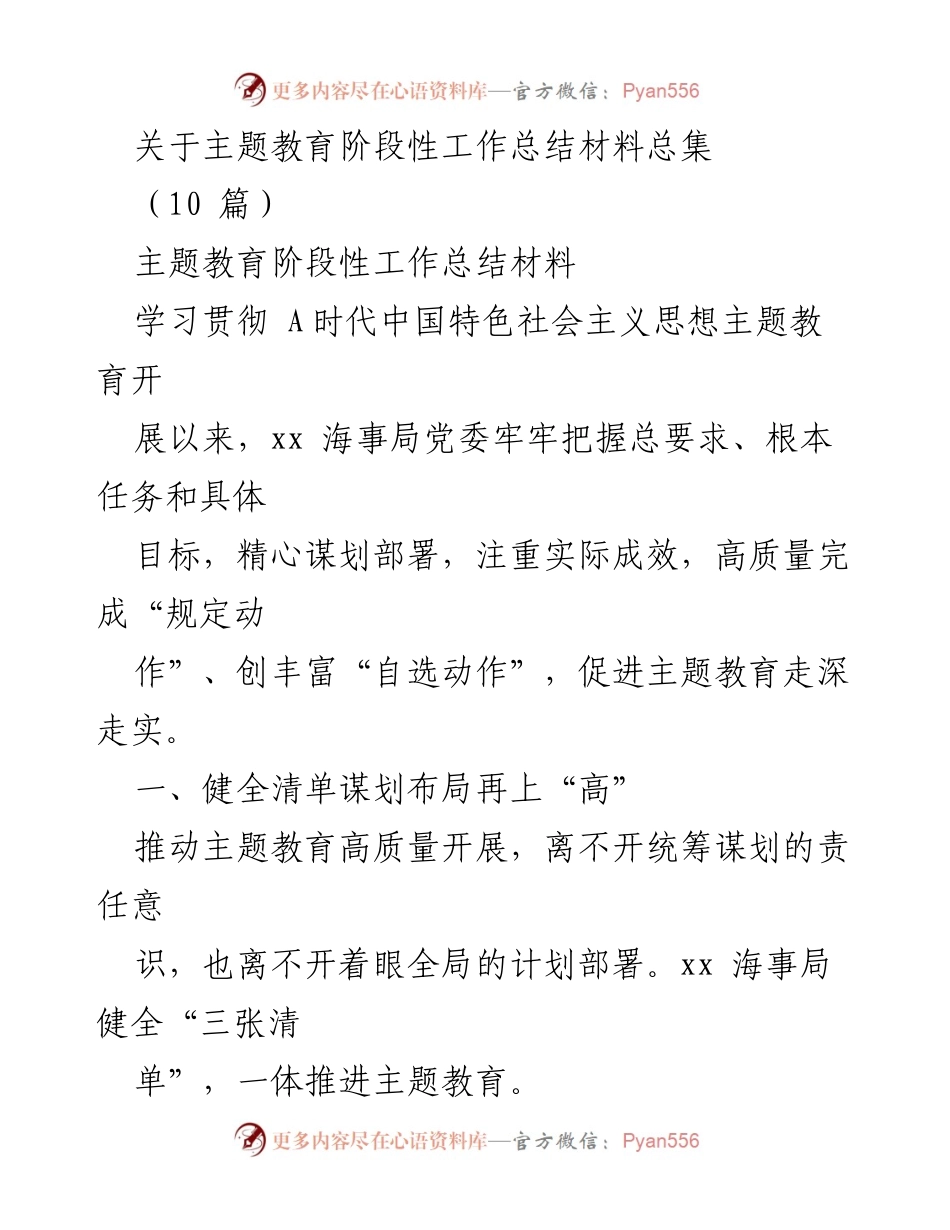 [工作总结] 主题教育 - 主题教育阶段性工作总结材料总集.docx_第1页