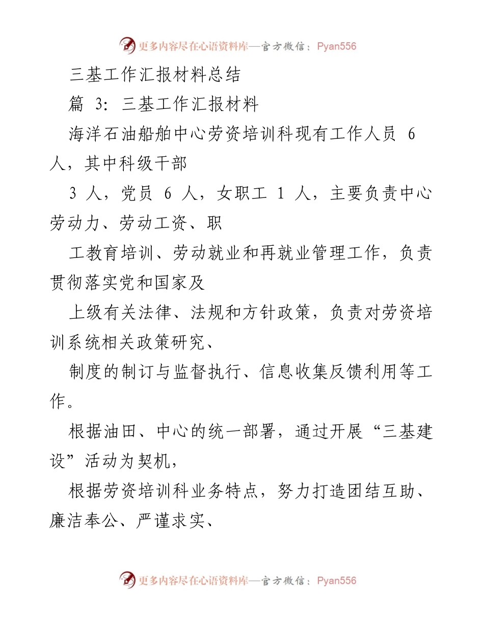 [工作总结] 三基建设活动 - 三基建设活动中的劳资培训科工作总结.docx_第1页
