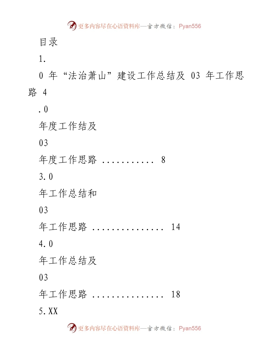 [工作总结] 2023年度“法治萧山”建设工作总结及工作思路.docx_第1页