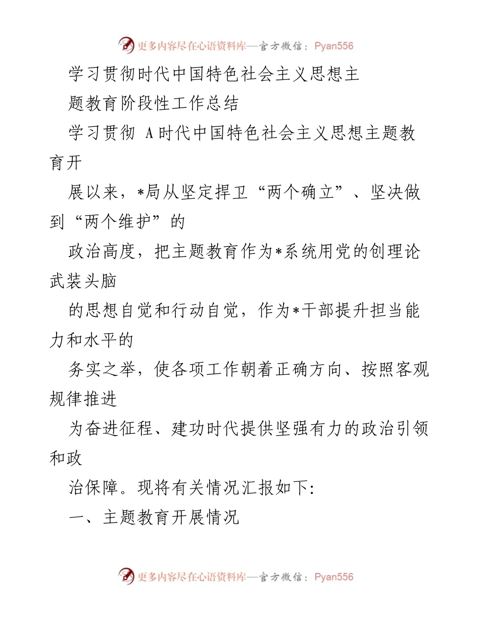 [工作总结] 主题教育 - 学习贯彻新时代中国特色社会主义思想阶段性工作总结.docx_第1页