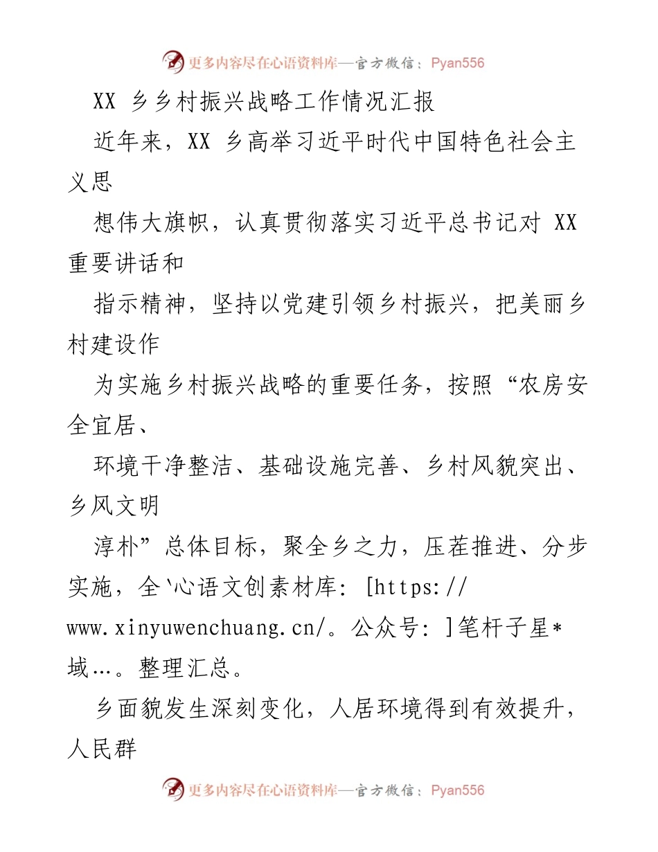 [工作总结] 乡村振兴 - XX乡村振兴战略工作情况汇报.docx_第1页
