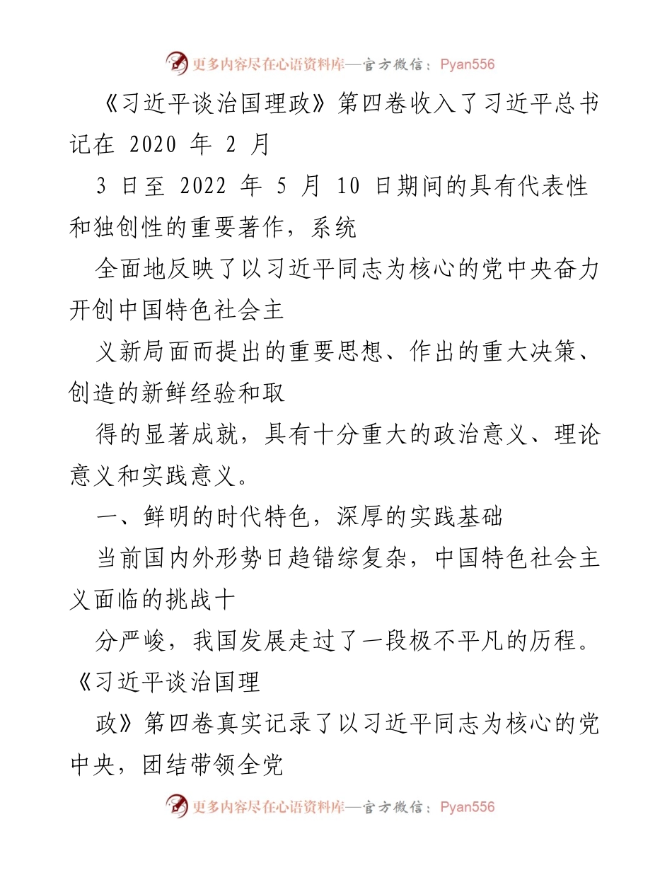 [工作总结] 习近平谈治国理政第四卷解读 - 深入分析《习近平谈治国理政》第四卷的时代特色与实践意义.docx_第1页