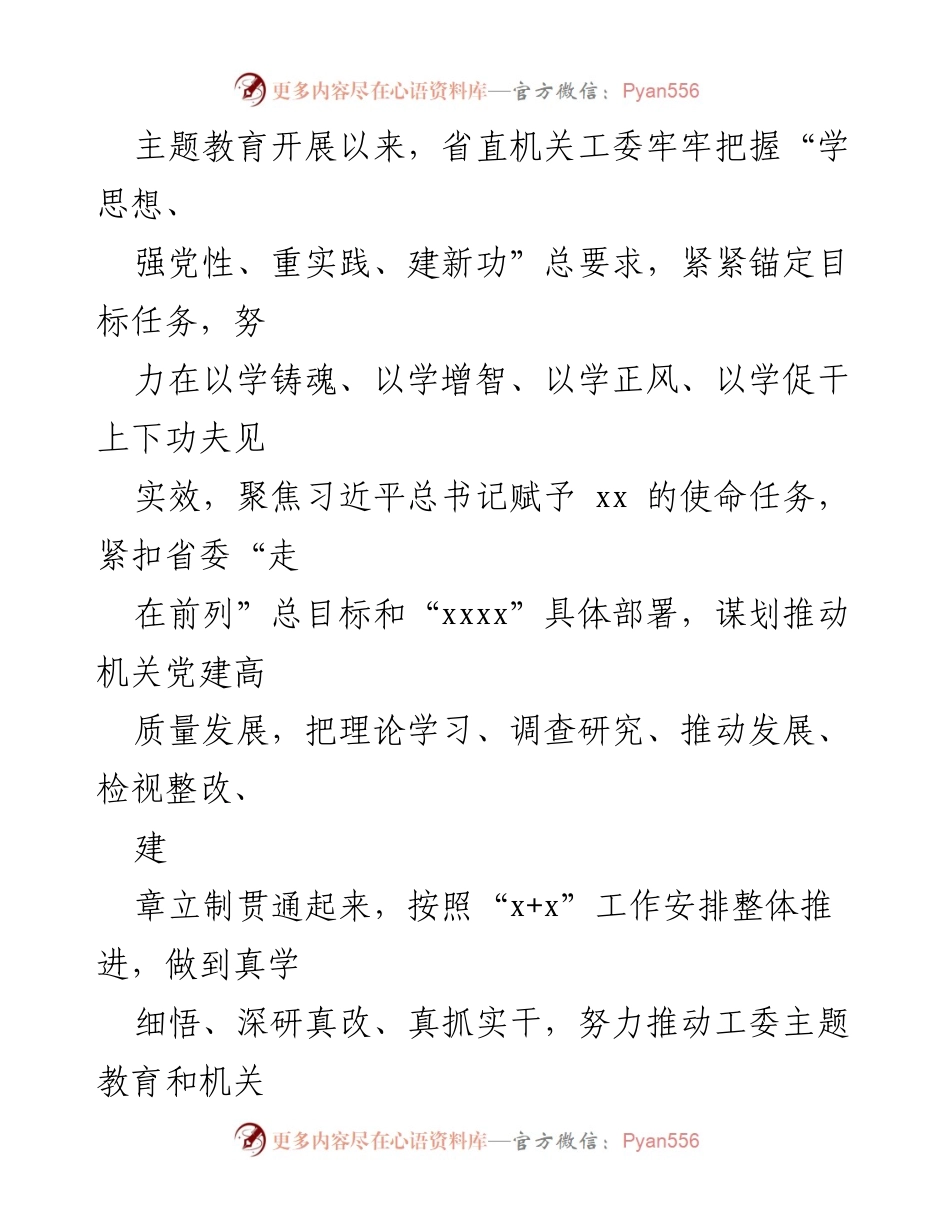 [工作总结] 主题教育活动 - 省直机关工委主题教育工作总结与推进策略.docx_第1页