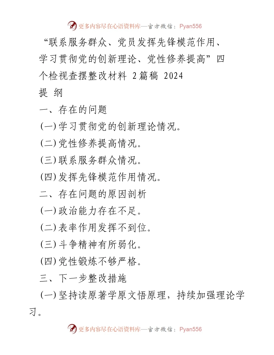 [工作总结] 主题教育专题组织生活会 - 深入检视与整改：推动党员先锋模范作用的实践探索.docx_第1页