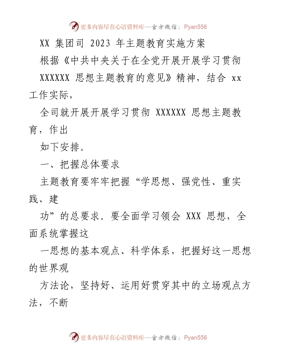 [工作总结] 主题教育实施 - XX集团2023年度主题教育实施方案.docx_第1页