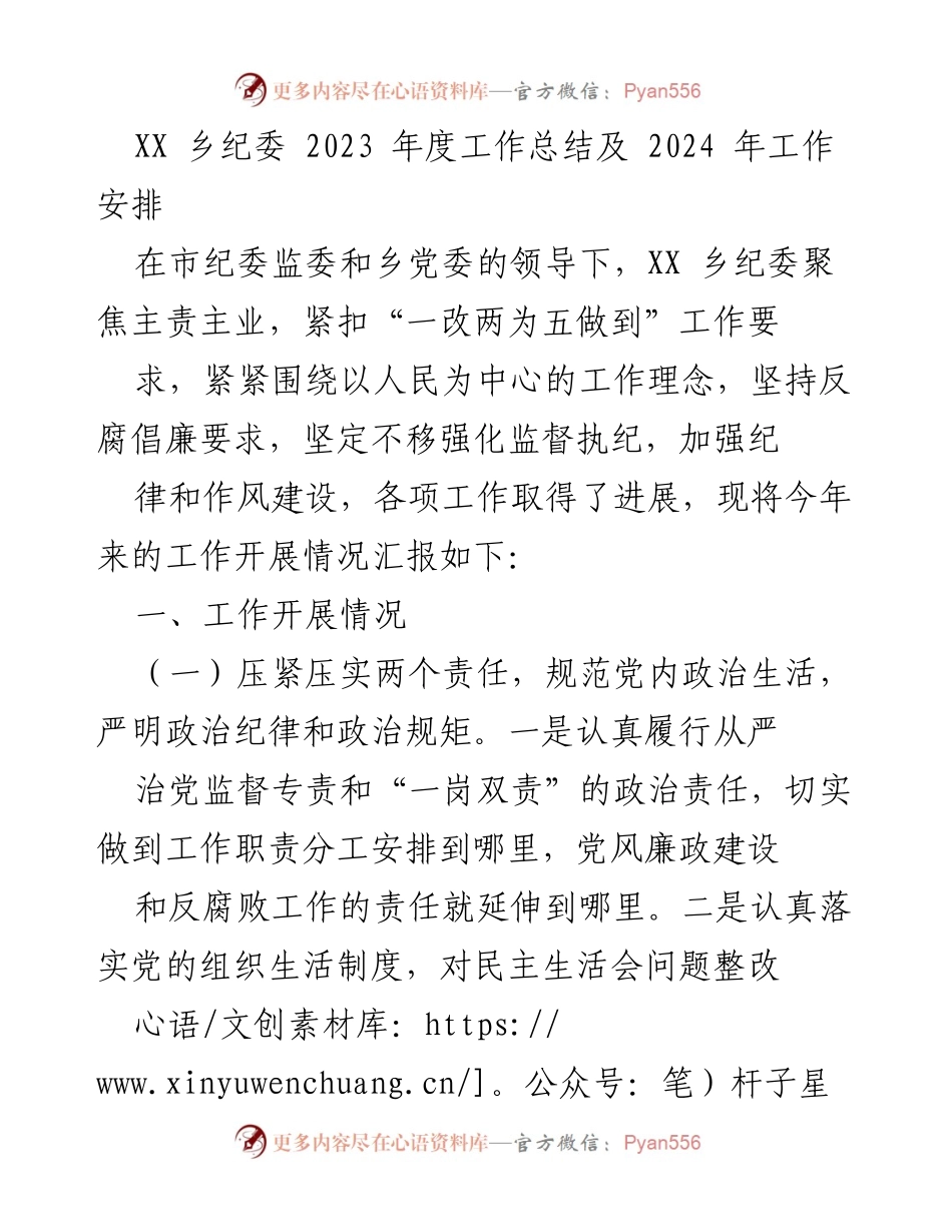 [工作总结] 乡纪委年度会议 - 2023年度工作总结及2024年工作安排.docx_第1页