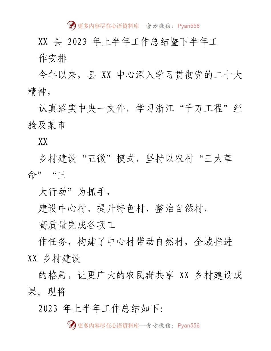 [工作总结] XX 县2023年上半年 - XX县2023年上半年乡村建设工作总结与下半年安排.docx_第1页