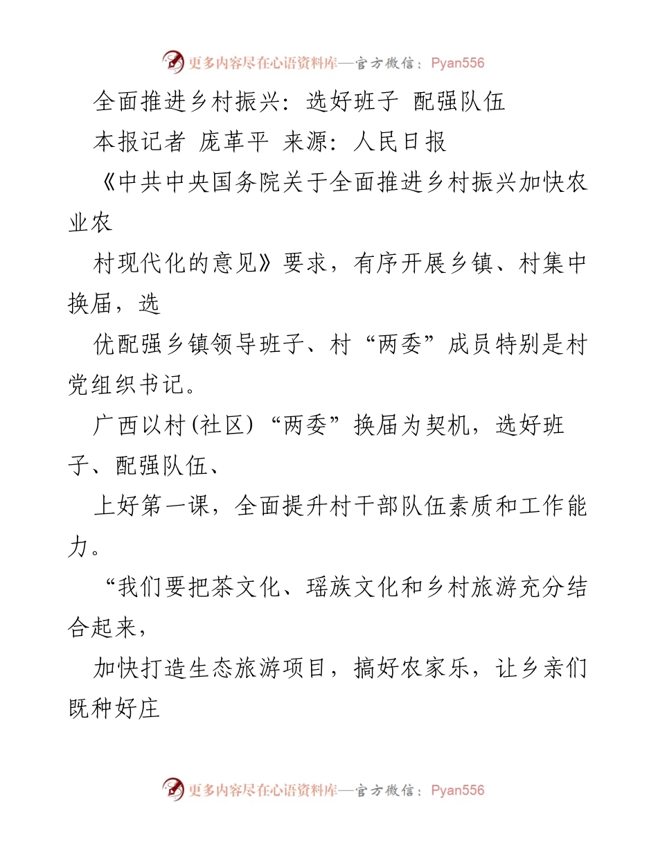 [工作总结] 乡村振兴 - 选优配强村干部，推动乡村振兴新发展.docx_第1页