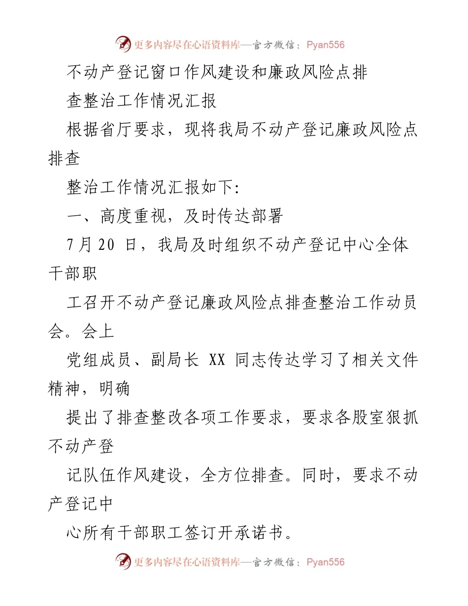 [工作总结] 不动产登记窗口 - 不动产登记窗口作风建设与廉政风险整治工作情况汇报.docx_第1页