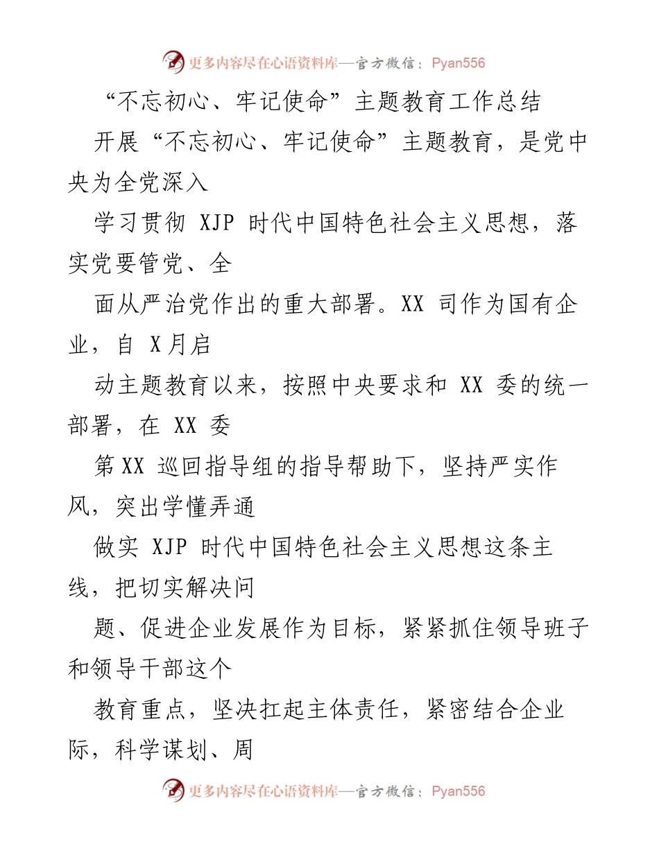 [工作总结] 主题教育 - “不忘初心、牢记使命”主题教育工作总结报告_2.docx_第1页