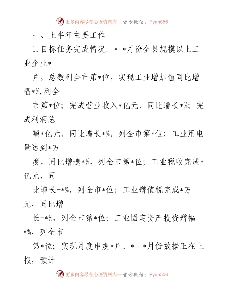 [工作总结] 上半年工业经济发展 - 上半年工业经济运行与项目建设工作总结.docx_第2页
