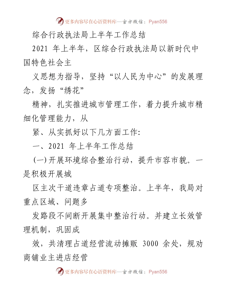 [工作总结] 上半年 - 综合行政执法局2021年上半年工作总结报告.docx_第1页