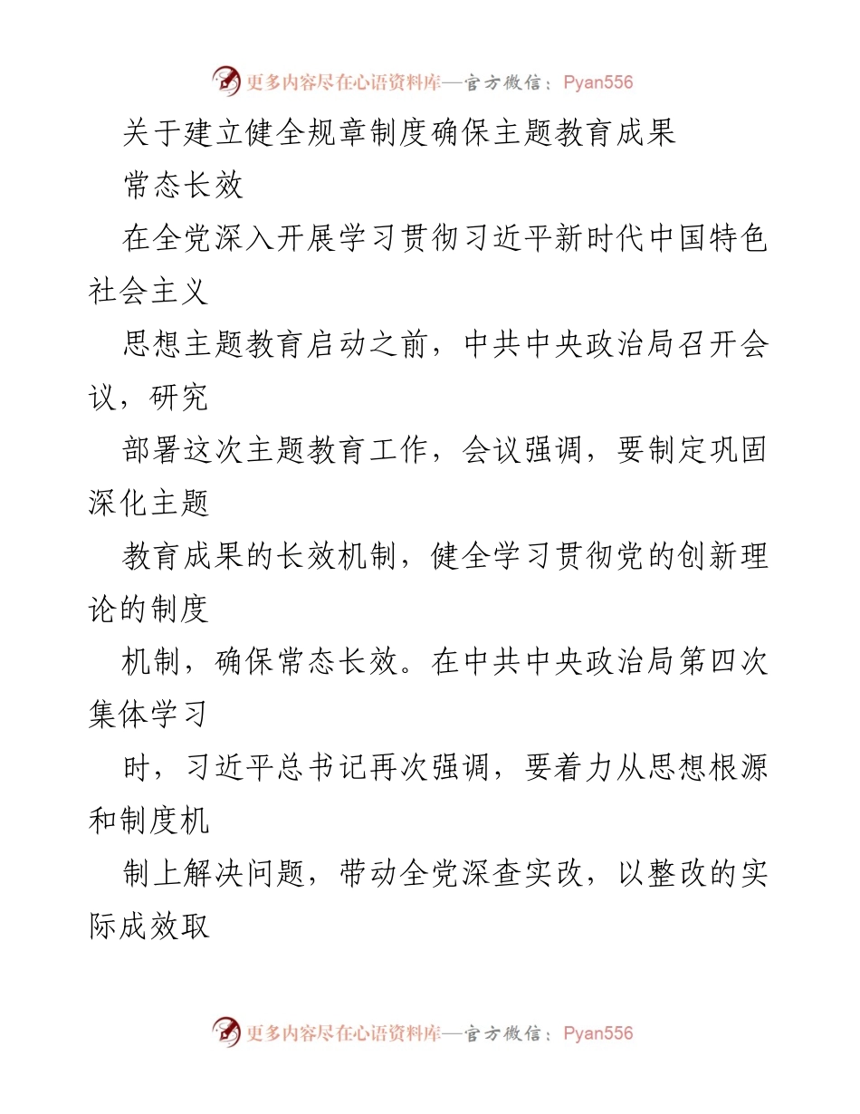 [工作总结] 主题教育会议 - 建立健全制度确保主题教育成果常态长效.docx_第1页