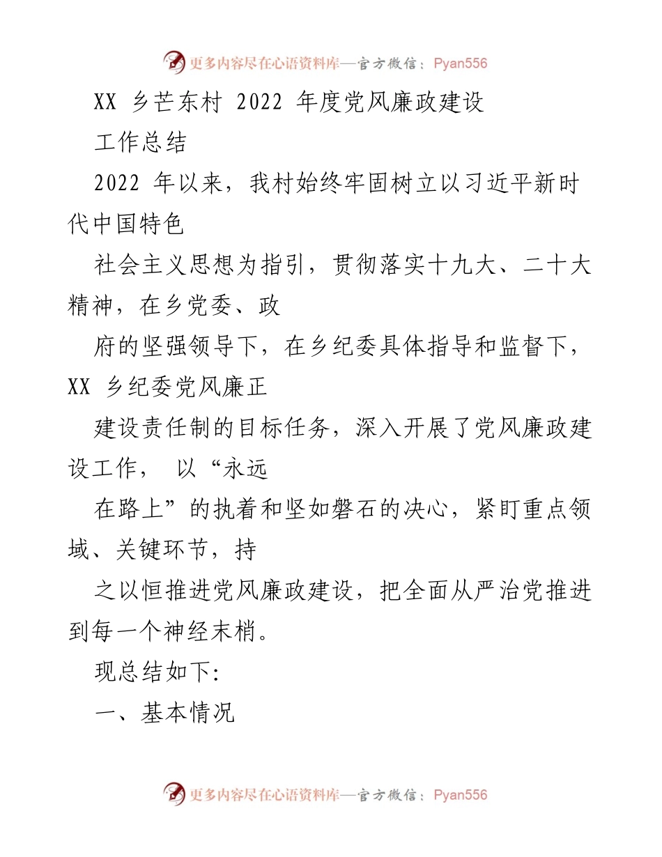 [工作总结] 乡镇党风廉政建设 - 2022年度芒东村党风廉政建设工作总结.docx_第1页