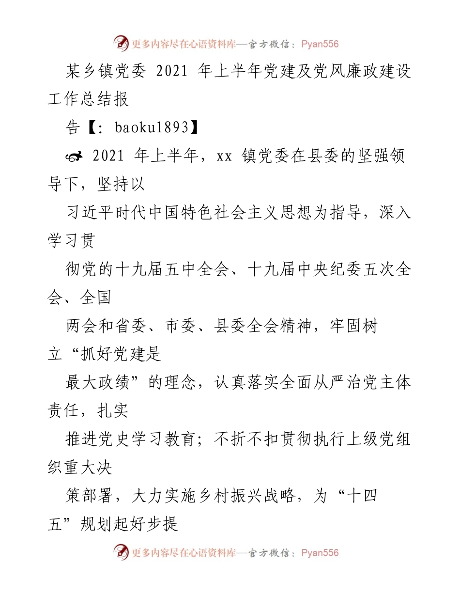 [工作总结] 乡镇党委 - 2021年上半年党建及党风廉政建设工作总结报告.docx_第1页
